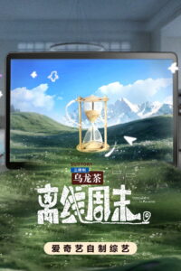 离线周末