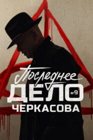 MosGaz. Case No. 9: Cherkasov’s Last Case