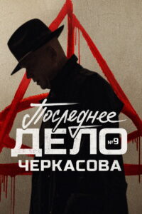 MosGaz. Case No. 9: Cherkasov’s Last Case