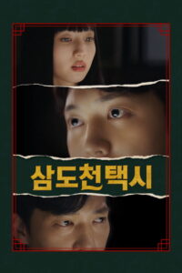 삼도천 택시