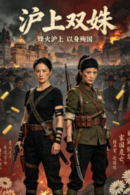 Two Heroines of Shanghai