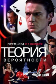 Теория вероятности