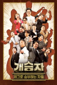 개승자